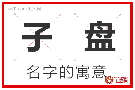 子盘的名字含义