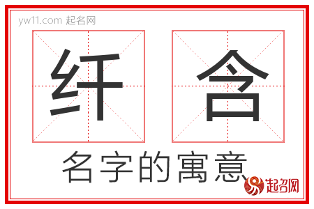 纤含的名字含义