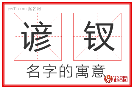 谚钗的名字含义