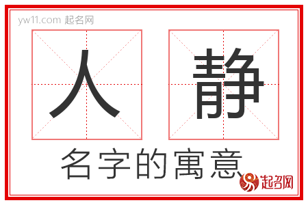 人静的名字含义