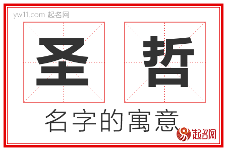 圣哲的名字含义