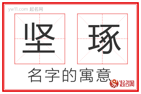 坚琢的名字含义