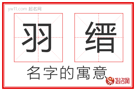 羽缙的名字含义