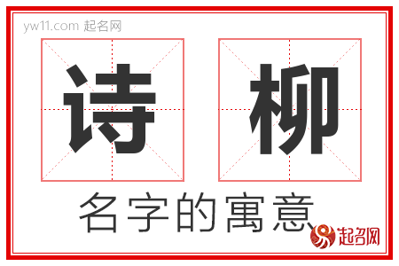 诗柳的名字含义