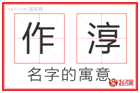 作淳的名字寓意