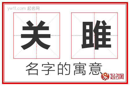 关雎的名字寓意