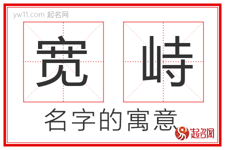 宽峙的名字含义