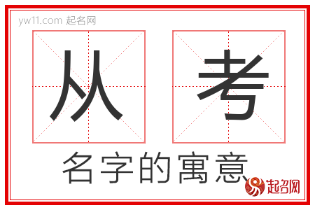 从考的名字含义