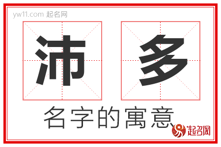 沛多的名字含义