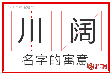 川阔的名字含义