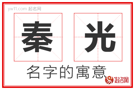 秦光的名字含义