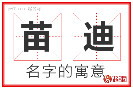 苗迪的名字寓意