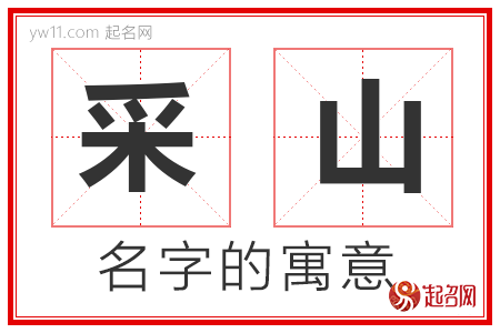 采山的名字含义