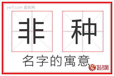 非种的名字含义