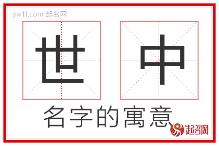 世中的名字寓意