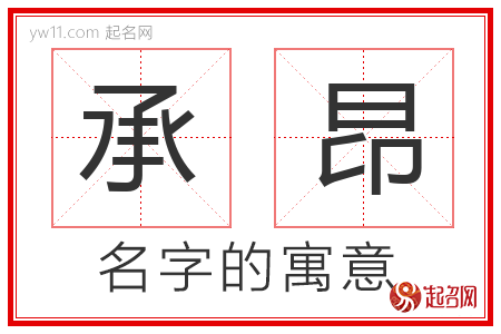 承昂的名字含义