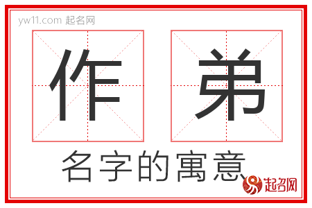 作弟的名字解释