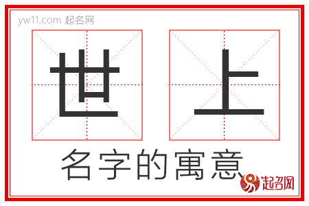 世上的名字寓意