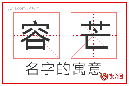 容芒的名字寓意