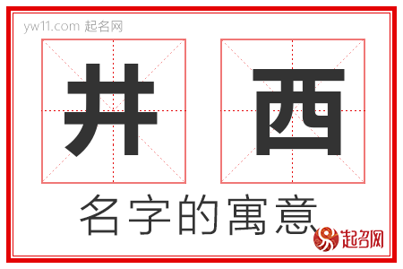 井西的名字寓意