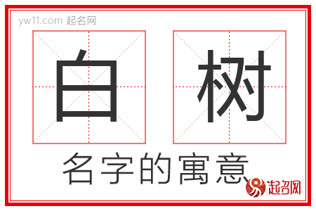 白树的名字含义