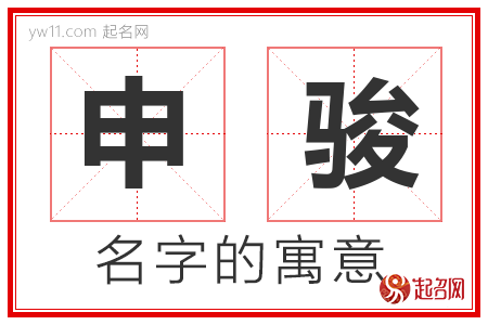 申骏的名字含义