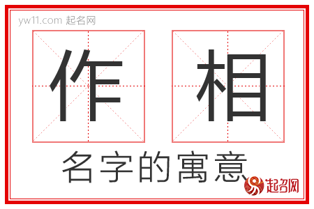 作相的名字含义