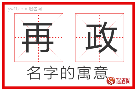 再政的名字含义