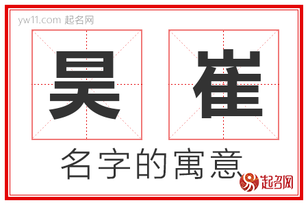 昊崔的名字含义