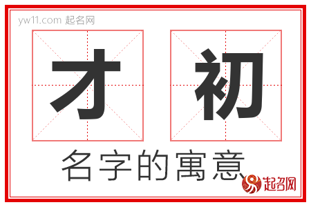 才初的名字含义