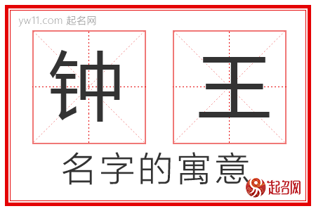 钟王的名字含义