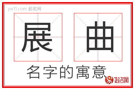 展曲的名字寓意