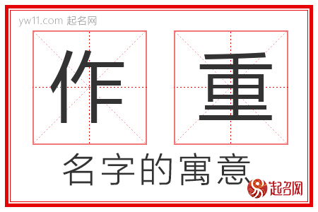 作重的名字解释