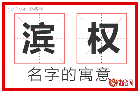 滨权的名字含义