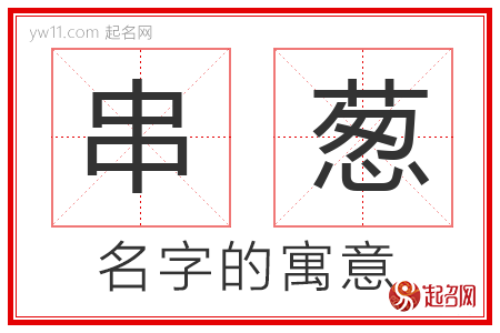 串葱的名字含义