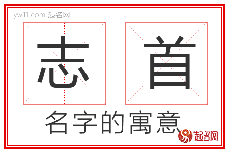 志首的名字寓意