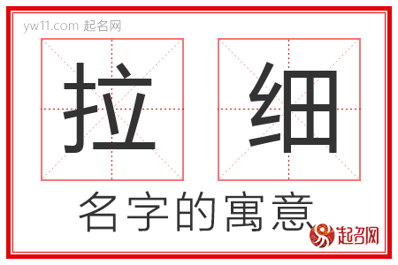 拉细的名字含义