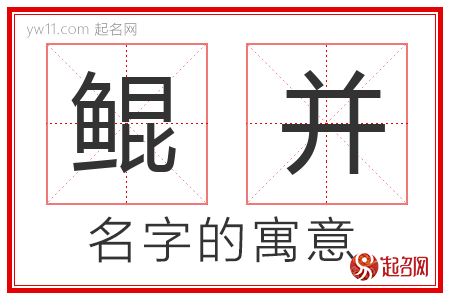 鲲并的名字含义