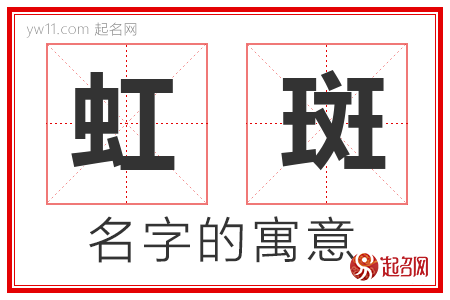 虹斑的名字含义