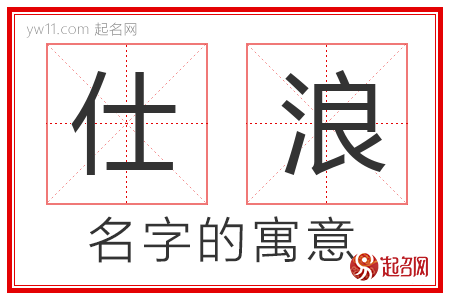 仕浪的名字解释