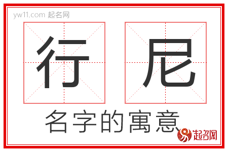 行尼的名字含义