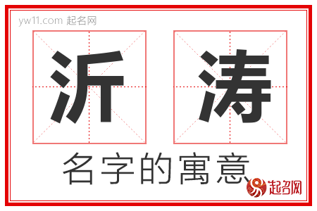 沂涛的名字含义