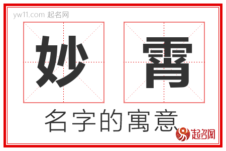 妙霄的名字含义