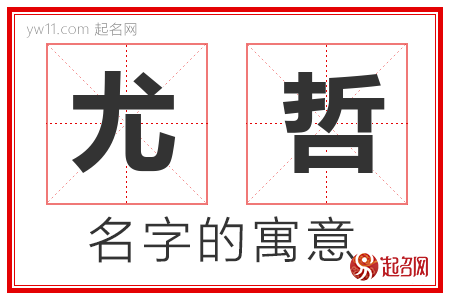 尤哲的名字含义