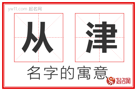 从津的名字解释