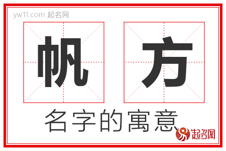 帆方的名字含义