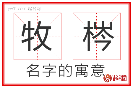 牧梣的名字含义