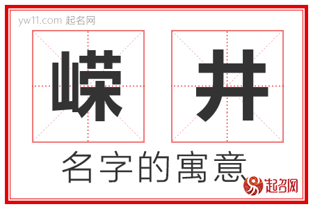 嵘井的名字含义