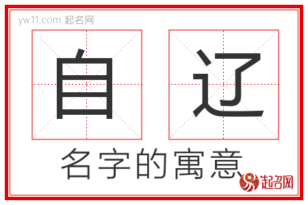 自辽的名字寓意