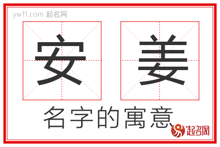 安姜的名字解释